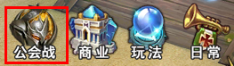 猎魔传说无双乱斗公会战详解